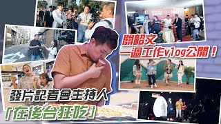 【超忙一週vlog】慶功宴主持、電視通告、接受媒體採訪！關韶文「貼身爆笑花絮」公開！