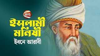 ইবনে আরাবী | ইসলামী মনিষী | Islami Monishi | পর্ব-২৭ | Channel 24