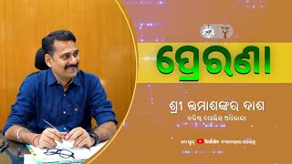 PRERANA (ପ୍ରେରଣା) - Episode 10 - Shri Umashankar Dash, IPS - DIG of the Special Intelligence Wing