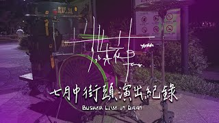 台北市街頭鼓手在很晚的時間出門把ずっと真夜中でいいのに的音樂帶到台北街頭，為經過的路人帶來歡樂和笑容｜Rus Ho