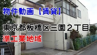 貸倉庫・貸工場　東京都板橋区三園２丁目　準工業地域