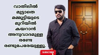 വാതിലിൽ മുട്ടാതെ മമ്മൂട്ടിയുടെ മുറിയിൽ #youtube#malayalam#mammootty#mammoottymovies#movies#movienews