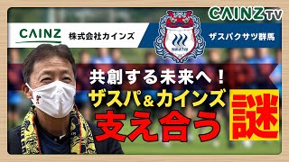 カインズがJリーグ ”ザスパクサツ群馬” を応援する理由【CAINZ TV】