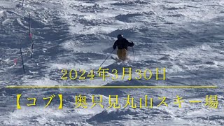 【コブ】 2024年3月30日 奥只見丸山スキー場