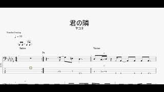 君の隣　【ヤユヨ】　ベースtab譜