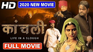 Kaanchli Full Movie | Sanjay Mishra New Released Hindi Full Movie (2020) | New Hindi Movie 2020 | HD