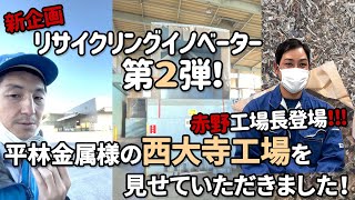 【リサイクリングイノベーター第2弾】平林金属様の西大寺工場を見学！