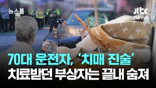 70대 운전자, '치매 진술'…치료받던 부상자는 끝내 숨져 / JTBC 뉴스룸