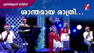 Santhamaya Rathri...|ശാന്തമായ രാത്രി | Superhit Malayalam Carol Songs |