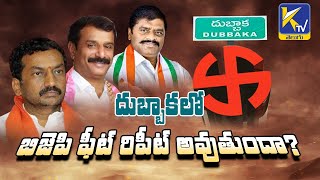 Will BJP repeat the feat in DUBBAKA? దుబ్బాకలో బిజెపి ఫీట్ రిపీట్ అవుతుందా? | #KtvTelugu