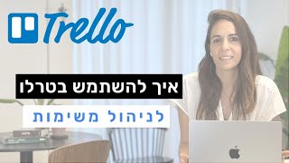 TRELLO | איך להשתמש במערכת טרלו לניהול משימות