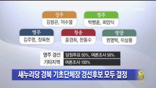 [안동MBC뉴스]새누리 영주.영양.청송 단체장 경선후보 확정