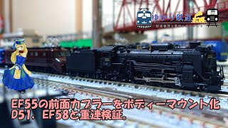 【ゆかり鉄道】KATOのEF55の前面カプラーをボディーマウント化 D51、EF58と重連検証  Nゲージ 鉄道模型