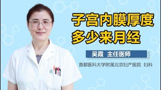 子宫内膜厚度多少来月经 有来医生