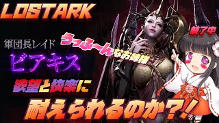 【世界でも注目！！ ロストアーク 】軍団長ビアキス戦に挑戦！！【LOSTARK】