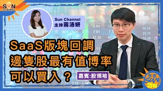 光伏行業因為呢個因素仲有得炒？股領袖睇好呢隻？SaaS版塊回調，邊隻股最有值博率可以買入？︱午市Sun戰線︱Sun Channel︱嘉賓︰股領袖︱20210218