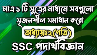 SSC পদার্থবিজ্ঞান || অধ্যায়-২ || গতি || SSC Physics Chapter 2 || Rifat Academy