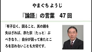 やまぐちようじ　『論語』のことば　第47回