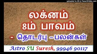 லக்னம் – 8ம் பாவம் = தொடர்பு – பலன்கள்  | Laknam – 8th Bavam | Astrology