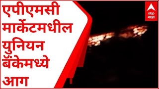 Union Bank Fire : एपीएमसी मार्केटमधील युनियन बॅंकेमध्ये आग, अग्निशमन दलाच्या गाड्या घटनास्थळी दाखल