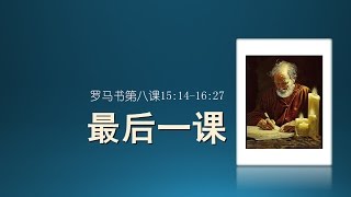 罗马书第八课：最后一课【罗马书15:14-16:27，2016年11月6日主日证道】