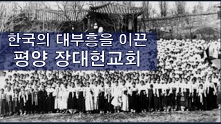 한국의 대부흥을 이끈 평양 장대현교회