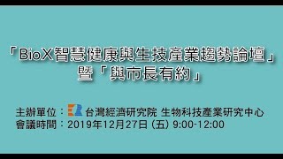 【LIVE搶鮮看】智慧健康與生技產業趨勢論壇\u0026與市長有約