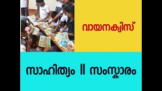 Reading Day Quiz Malayalam #വായനദിനം  #സാഹിത്യക്വിസ് #വായനാദിനം #readingdayquiz