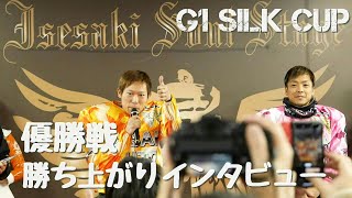 GⅠシルクカップ2020優勝戦勝ち上がりインタビュー