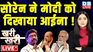 Hemant Soren ने PM Modi को दिखाया आईना ! Jharkhand Politics | Amit Shah News | BJP | #dblive