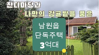 따스한 제주도남쪽 남원읍 단독주택 매매 3억대. 나만의 감귤밭과 잔디마당 - 제주도 부동산