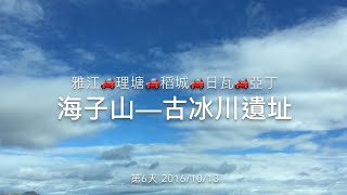 2016/10/13《稻城亞丁》海子山-古冰川遺址