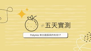 好編開箱文 |  親眼見證👀 Polynia甜橙美白C 幫你養出燈泡肌💡