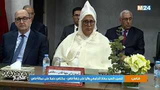 تنصيب السيد معاذ الجامعي واليا على جهة فاس - مكناس، عاملا على عمالة فاس