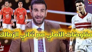 مفاوضات الأهلي مع ثنائي الزمالك تهز الكرة المصرية  بن شرقي مفاجأة القمة الزمالك بالأسود