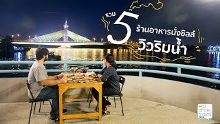 รวม 5 ร้านนั่งชิลล์วิวริมน้ำ