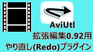 【AviUtl】Ctrl+Y やり直し(Redo)プラグイン ほぼ完成のつもり【琴葉茜】