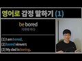 영어로 감정 말하기 1 bones english