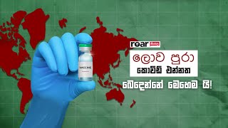 ලොව පුරා කොවිඩ් එන්නත බෙදෙන්නේ මෙහෙම යි! | How People Get COVID Vaccine Around the World