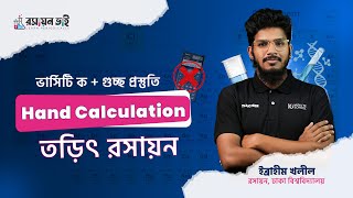 Hand Calculation- তড়িৎ রসায়ন। Hand Calculation Hacks. ক্যালকুলেটর ছাড়া ক্যালকুলেশন। হাতে ক্যালকুলেশন