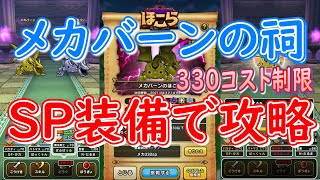 (音声なし)【ドラクエウォーク】メカバーン330コスト制限(SP装備攻略)