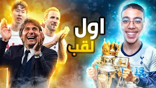 FIFA 22|🏆مهنة لاعب7️⃣|التتويج بالبريمييرليغ