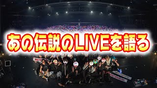 あの伝説のLIVE…ニコキャスの裏話語る…【ちょこらび】