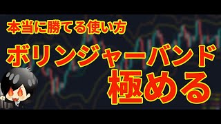 【FX永久保存版】ボリンジャーバンドで勝てる方法を徹底解説（オリジナルインジケーター付き）初心者でも使えるボリンジャーバンドで勝つトレードの秘密を公開