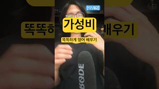 (17/82) 가성비. 똑똑하게 영어 배우기