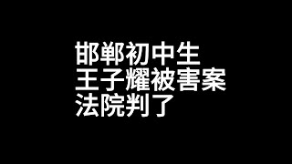 邯郸初中生王子耀被害案，法院判了。河北邯郸初中生被杀案一审宣判