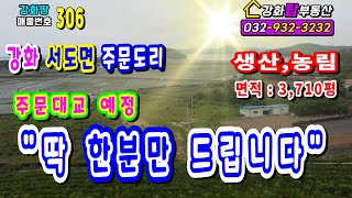 [강화땅매매] 주문대교 예정, 딱 한분만 드립니다 + 강화땅 + 강화토지 + 강화도땅 +  강화도토지 + 강화땅급매 +  강화도땅급매 + 강화도부동산 + 강화부동산 + 강화전원주택