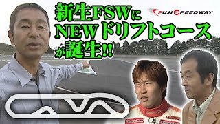 ドリ天 Vol 25 ⑦ 新生FSWに NEWドリフトコースが誕生!!