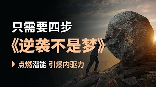 【阶级的跨越】逆袭不是梦！只需四步，你也能走出人生低谷！