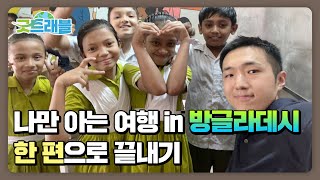 [굿트래블✈ | 1-3화 요약] 나만 아는 여행 in 방글라데시🇧🇩